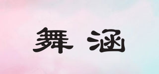 舞涵品牌logo