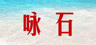 詠石品牌logo