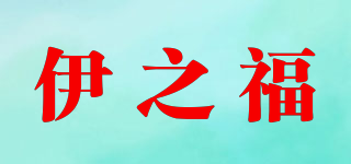伊之福品牌logo