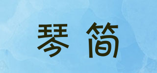 琴簡品牌logo