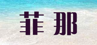 菲那品牌logo
