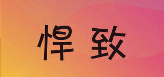 悍致品牌logo