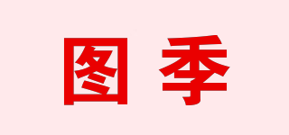 圖季品牌logo