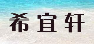 希宜軒品牌logo