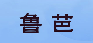 魯芭品牌logo