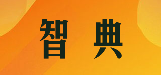 智典品牌logo