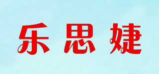 LESTJIE/樂思婕品牌logo