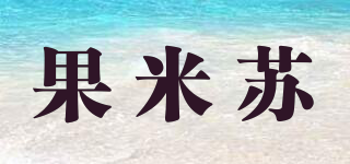 果米蘇品牌logo