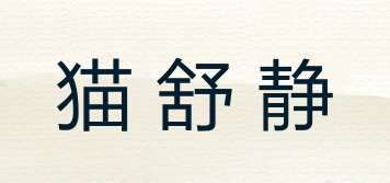 貓舒靜品牌logo