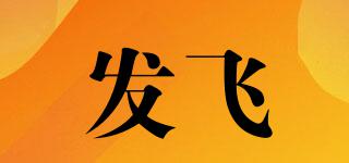 發(fā)飛品牌logo