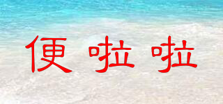 便啦啦品牌logo