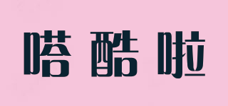 嗒酷啦品牌logo