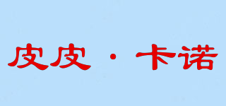 PEPE·KARNO/皮皮·卡諾品牌logo