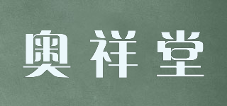 奧祥堂品牌logo