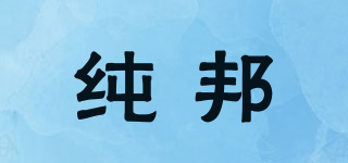 純邦品牌logo