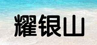 耀銀山品牌logo