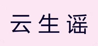 云生謠品牌logo