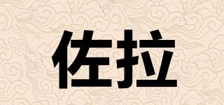 ZOLA/佐拉品牌logo