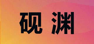 硯淵品牌logo