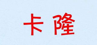 卡隆品牌logo