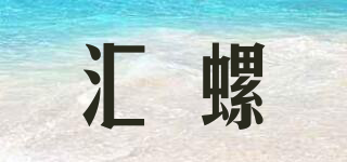 匯螺品牌logo
