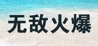 無敵火爆品牌logo