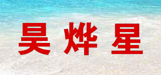 昊燁星品牌logo