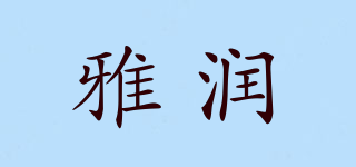 雅潤(rùn)品牌logo