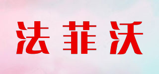 FRAFEWO/法菲沃品牌logo