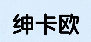 紳卡歐品牌logo