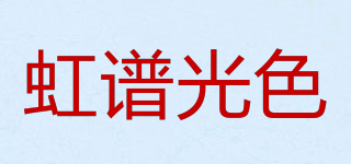 虹譜光色品牌logo