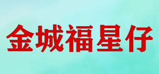金城福星仔品牌logo