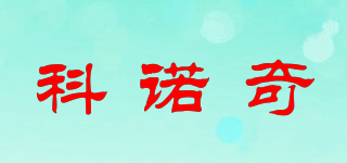 科諾奇品牌logo
