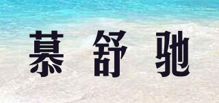 慕舒馳品牌logo