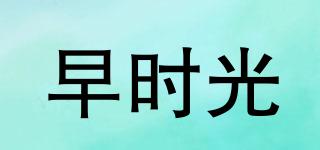 早時光品牌logo