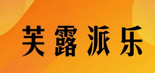 芙露派樂品牌logo