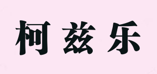 柯茲樂品牌logo
