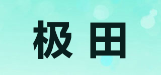 極田品牌logo