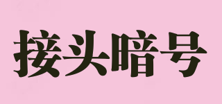 接頭暗號品牌logo
