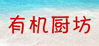 有機廚坊品牌logo