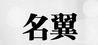 名翼品牌logo