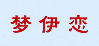 夢(mèng)伊戀品牌logo