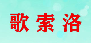 歌索洛品牌logo