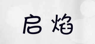 啟焰品牌logo