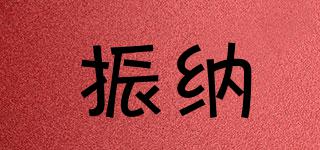 振納品牌logo
