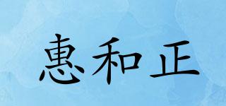 惠和正品牌logo