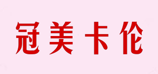 冠美卡倫品牌logo