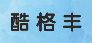 KGF/酷格豐品牌logo