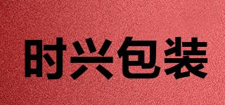 時(shí)興包裝品牌logo
