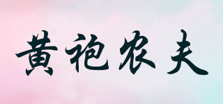 黃袍農(nóng)夫品牌logo